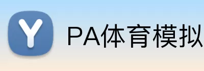 PA体育模拟器 logo